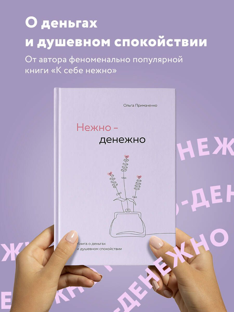 Нежно-денежно. Книга о деньгах и душевном спокойствии | Примаченко Ольга Викторовна  #1