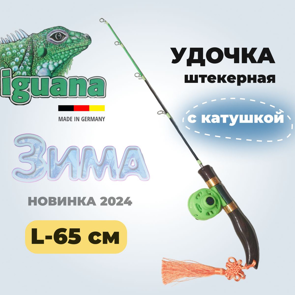 Удилище зимнее с катушкой стекловолокно штекерное IGUANA 65 см  #1