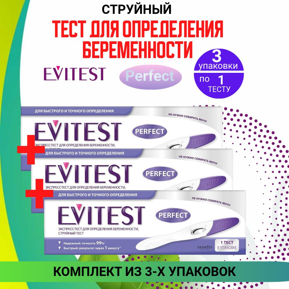 Evitest Струйный тест "Perfect" для определения беременности, 3 штуки, Комплект из 3х упаковок  #1