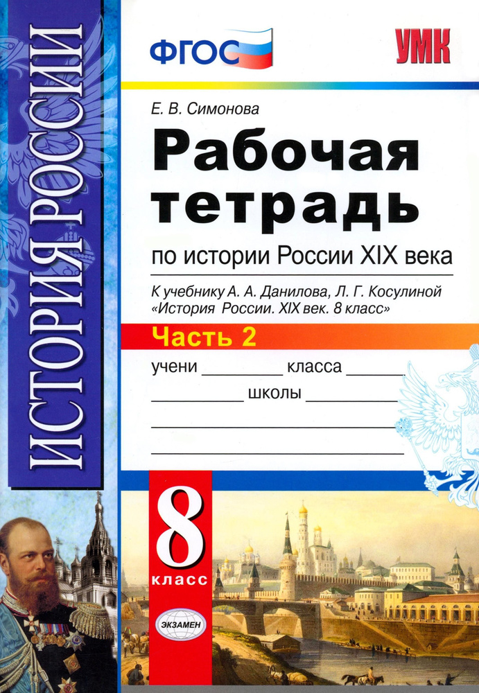 История России XIX века. 8 класс. Рабочая тетрадь к учебнику А.А. Данилова. Часть 2. ФГОС | Симонова #1