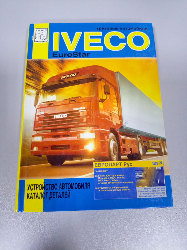 Iveco Eurostar 2007г. Устройство автомобиля, каталог деталей | Коллектив авторов  #1