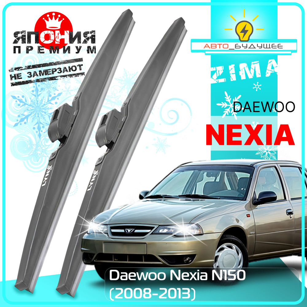 Дворники Daewoo Nexia N150 Дэу Нексия 150 2-й рест 2008 2009 2010 2011 2012 2013 2014 2015 2016 Щетки #1