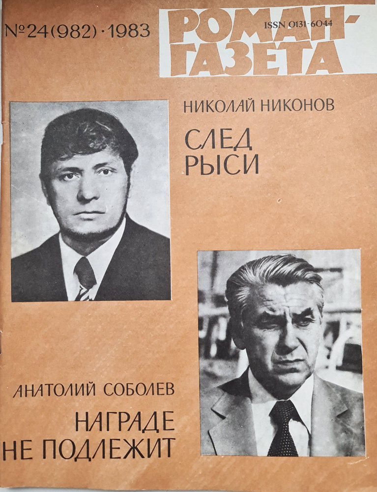 Журнал "Роман газета". № 24 (982), 1983 #1