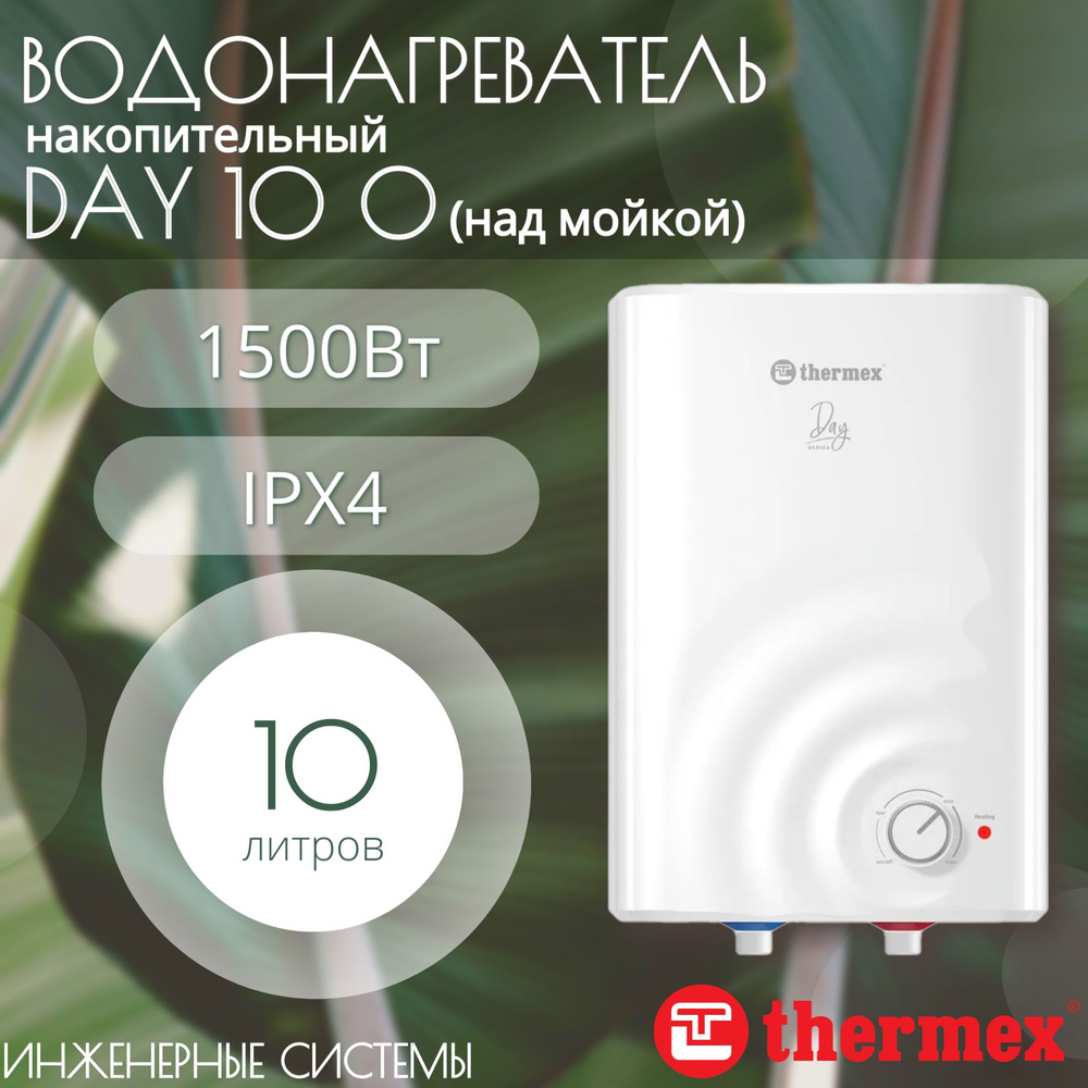 Водонагреватель DAY 10 O (над мойкой) THERMEX #1