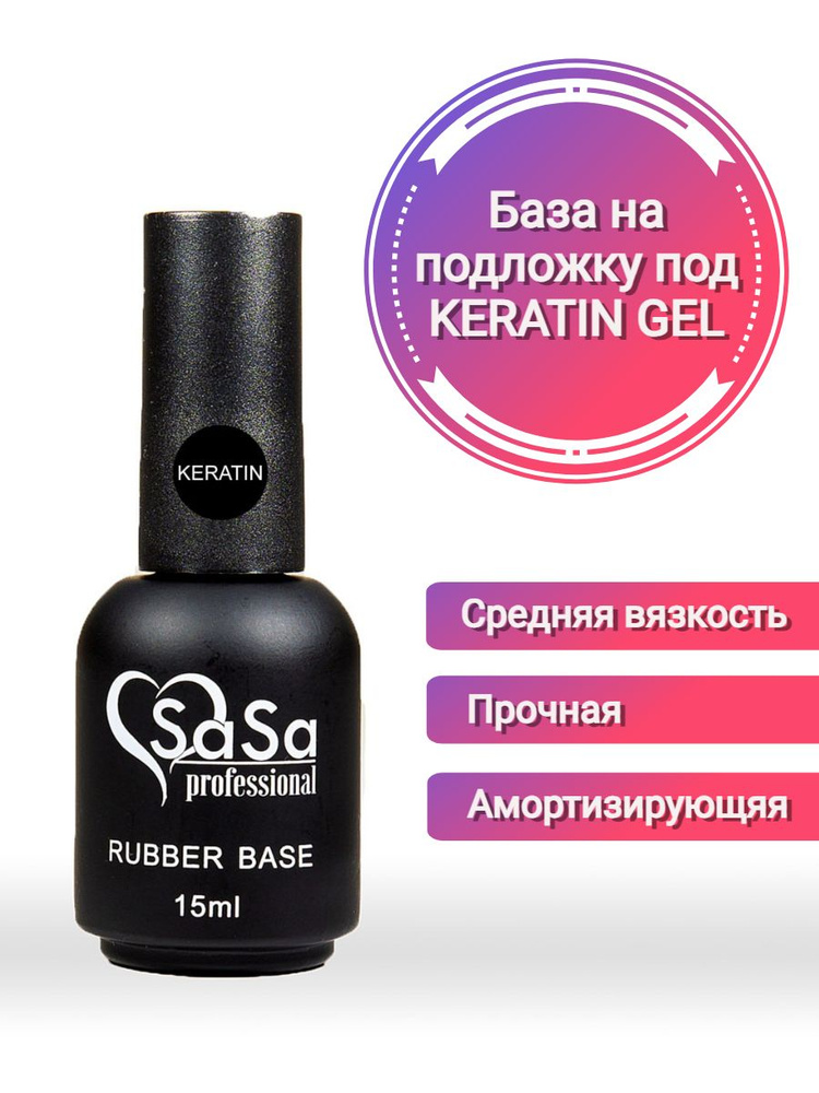 Основа прозрачная кератиновая база Keratin Base, 15 мл #1