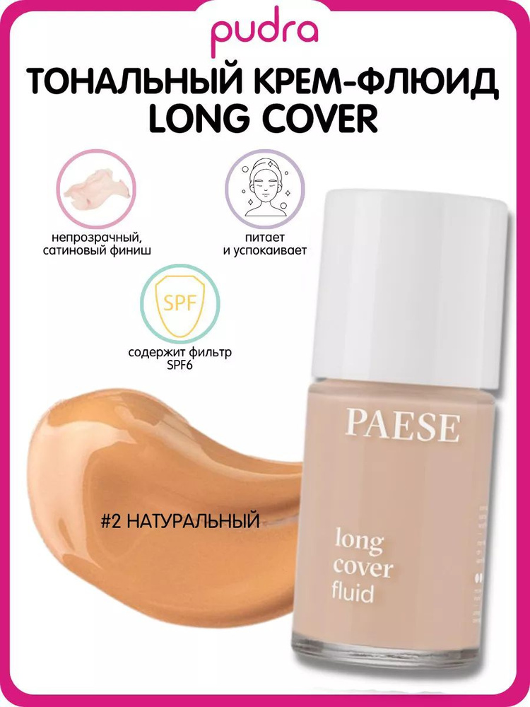 Тональный крем-флюид Long cover SPF 6 #1