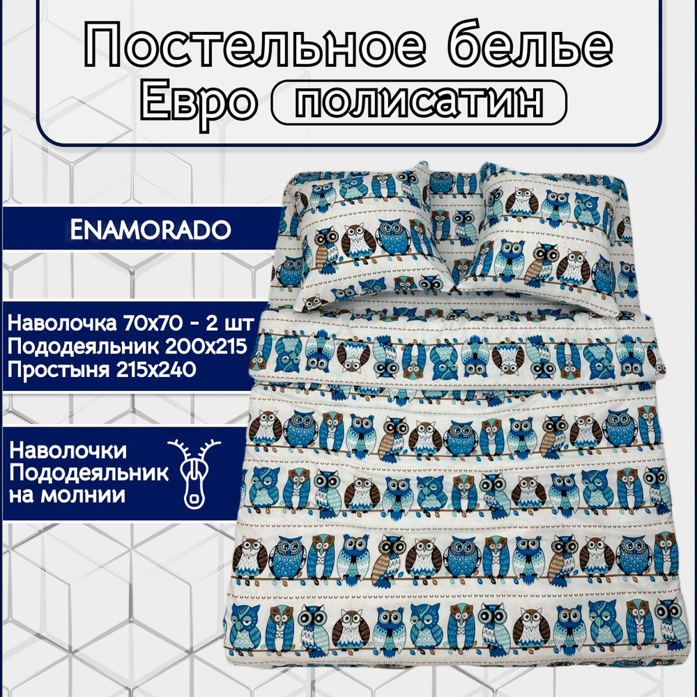 Постельное белье Enamorado "Совушки-голубые" Евро комплект, полисатин, наволочки 70х70 и пододеяльник #1