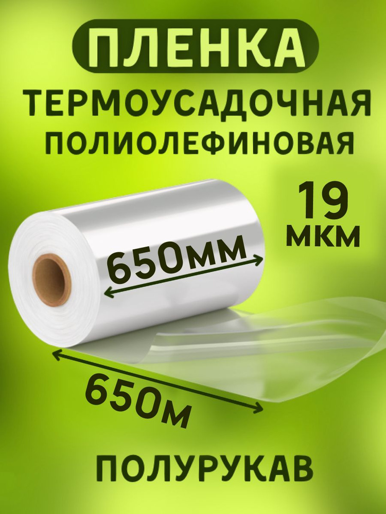 Пленка термоусадочная ПОФ 650ммх650м 19мкр полурукав для упаковки на маркетплейсы под запайщик  #1