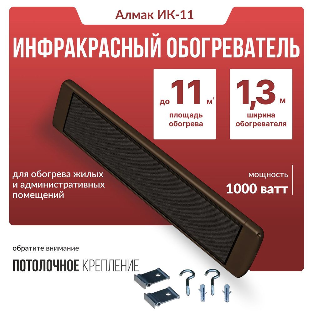 Инфракрасный обогреватель Алмак ИК-11 (1000 Вт), венге #1