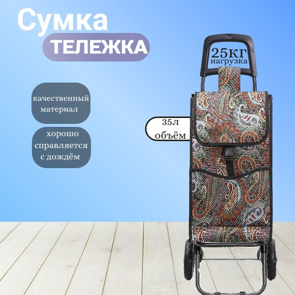 Сумка-тележка #1