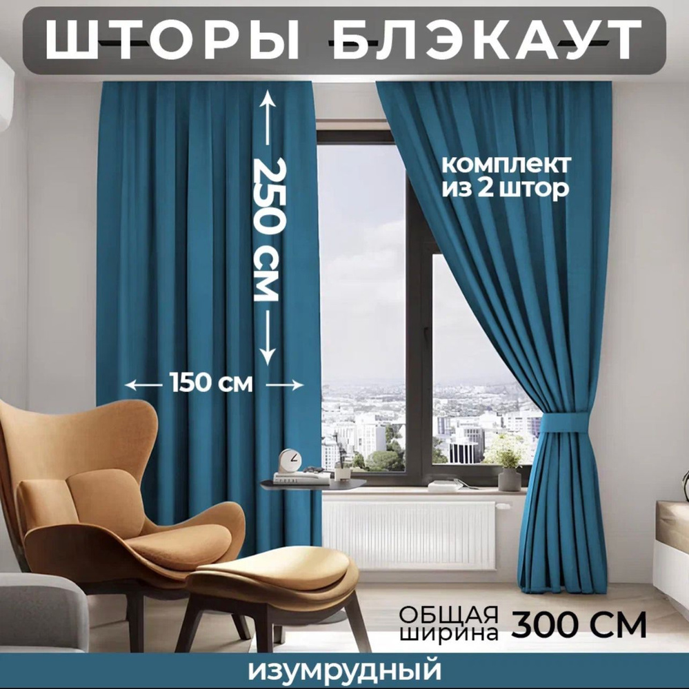 Комплект штор Блэкаут Димаут 250х300см (150*250см.- 2шт.) Изумрудный  #1