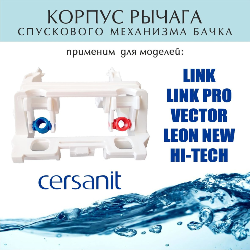 Корпус рычага спускного механизма бачка Cersanit, ZP-FVL-1 #1