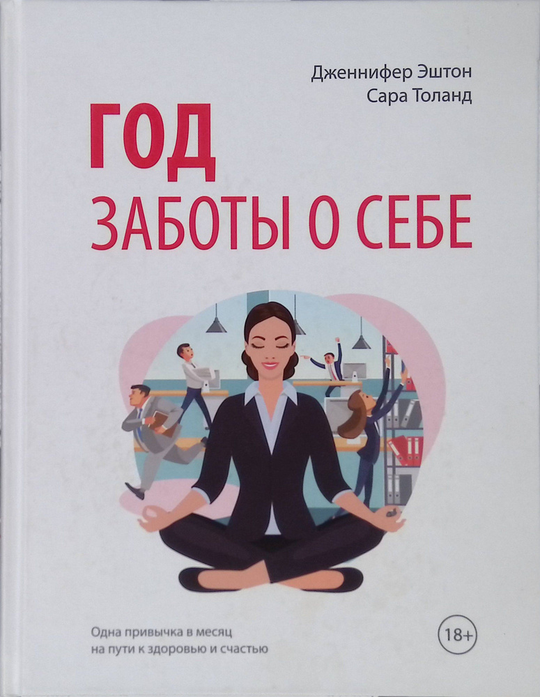 Год заботы о себе. Одна привычка в месяц на пути к здоровью и счастью  #1