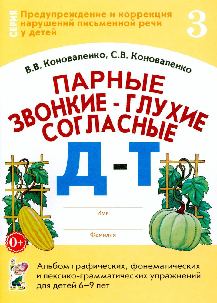 Парные звонкие-глухие согласные Д-Т. Альбом графических, фонематических и лексико-грамматических упражнений #1