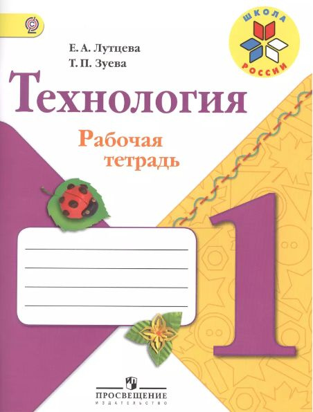 Технология 1 класс / Рабочая тетрадь | Лутцева Елена Андреевна, Зуева Татьяна Петровна  #1