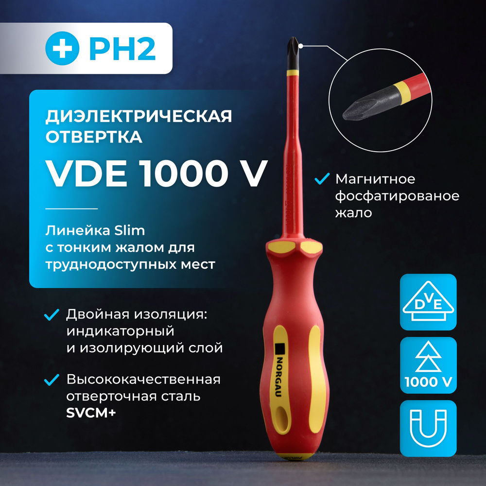 Отвертка крестовая диэлектрическая PH2х100 NORGAU Industrial из SVCM стали с двухкомпонентной рукояткой #1