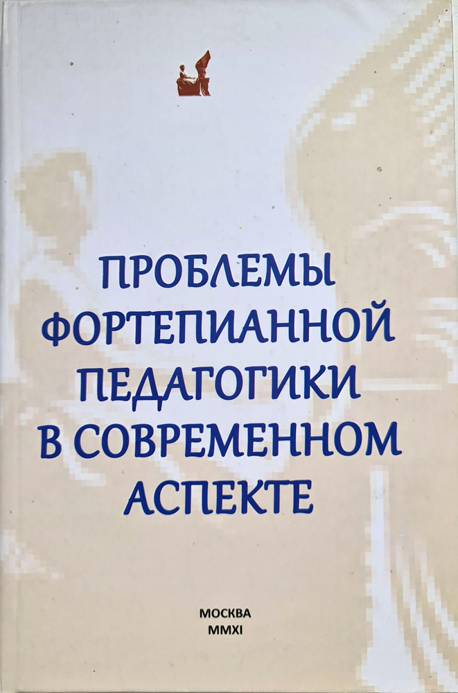 Проблемы фортепианной педагогики в современном аспекте сборник  #1