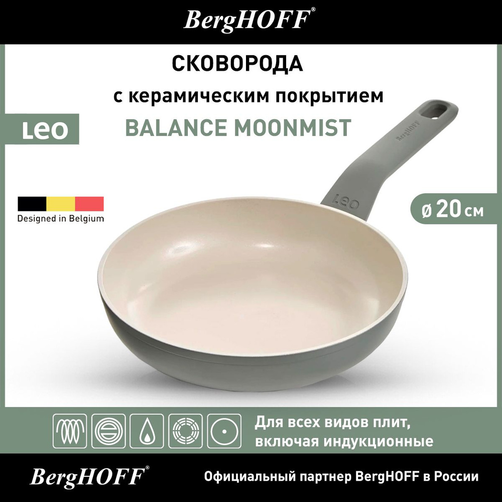 Сковорода с керамическим антипригарным покрытием, BergHOFF Leo Balance Moonmist (MM), 20см, 1,2 л, для #1