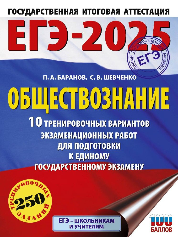 ЕГЭ-2025 Обществознание. 10 тренировочных вариантов экзаменационных работ для подготовки к единому государственному #1