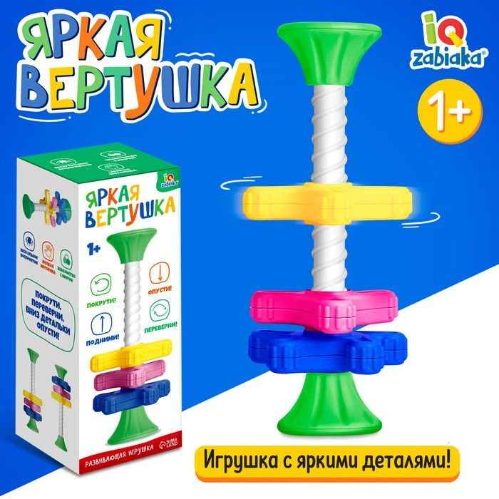 Развивающая игрушка IQ-ZABIAKA "Яркая вертушка", материал пластик, для детей от 12 месяцев  #1