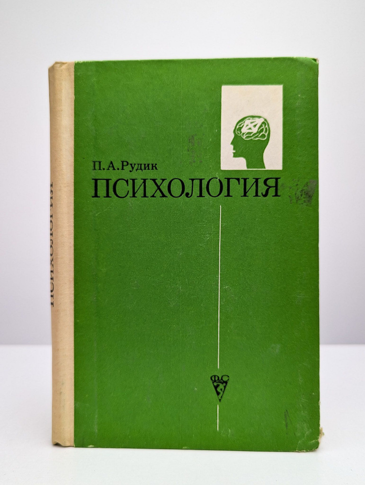 Психология. Учебник для учащихся техникумов #1