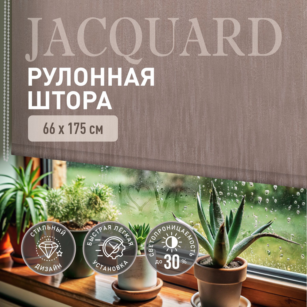 Рулонные шторы на окна 66*175 Дождь трюфель. Жалюзи на окна  #1