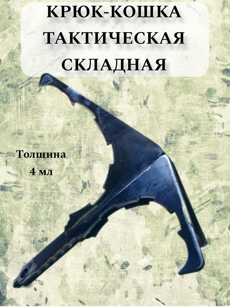 Крюк-кошка тактическая складная 5 танковая #1