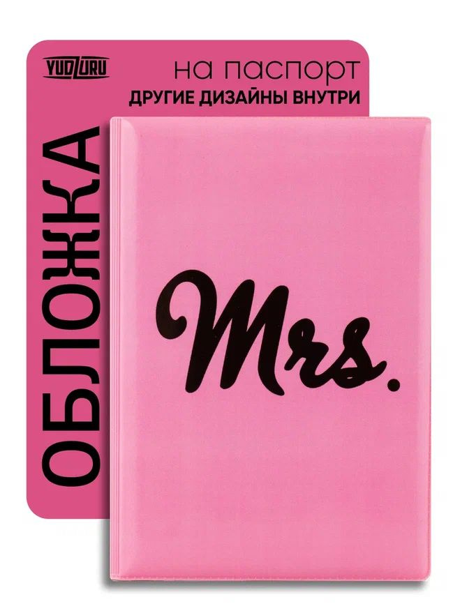 Обложка чехол на паспорт "MRS миссис" #1