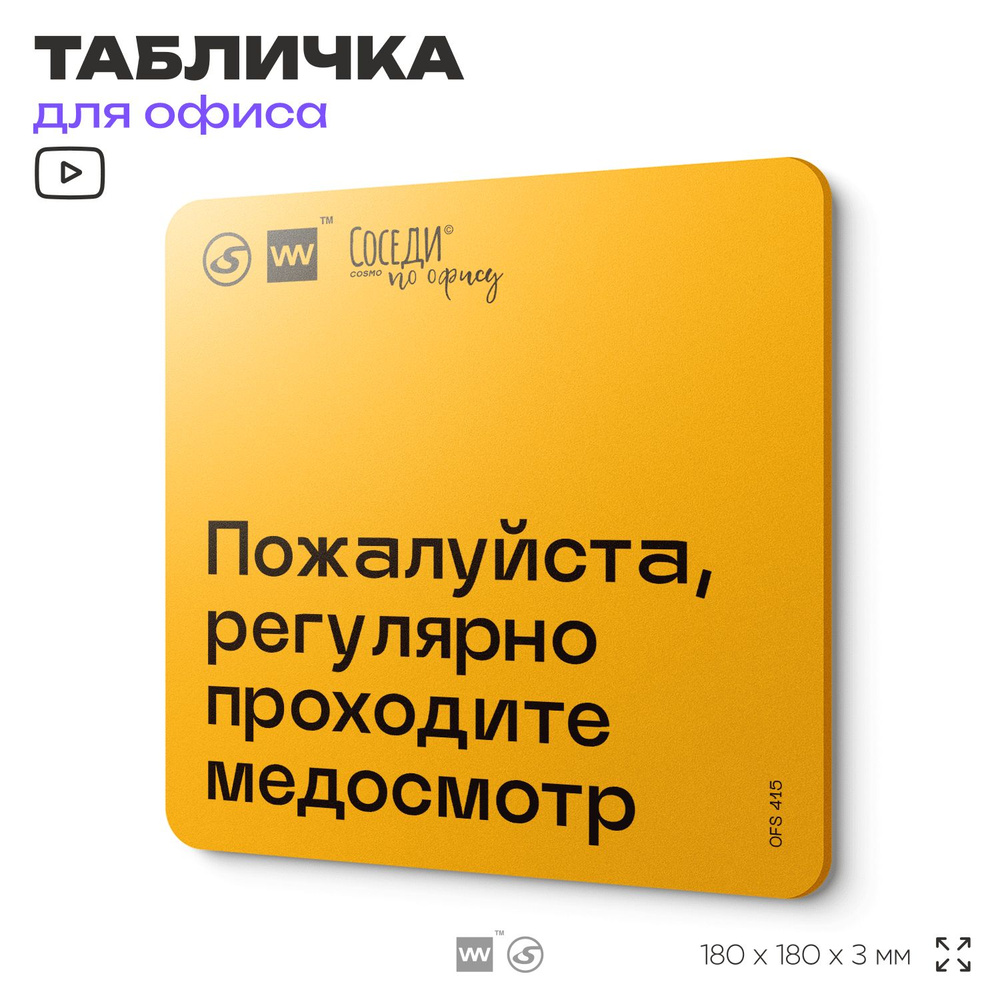 Табличка с правилами офиса "Регулярно проходите медосмотр" 18х18 см, пластиковая, SilverPlane x Айдентика #1