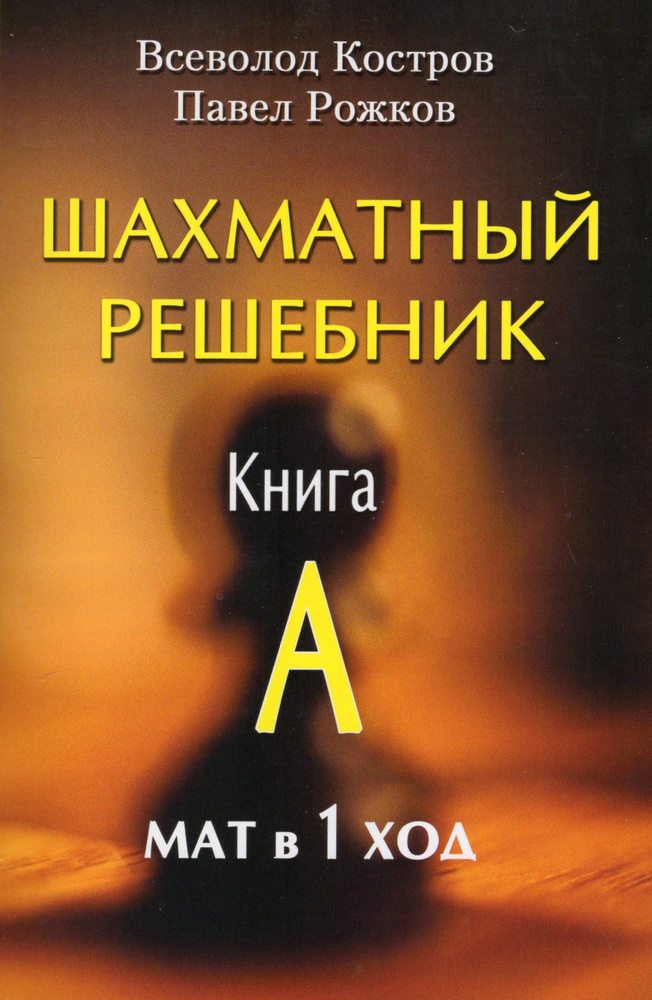 Шахматный решебник. Книга А. Мат в 1 ход #1