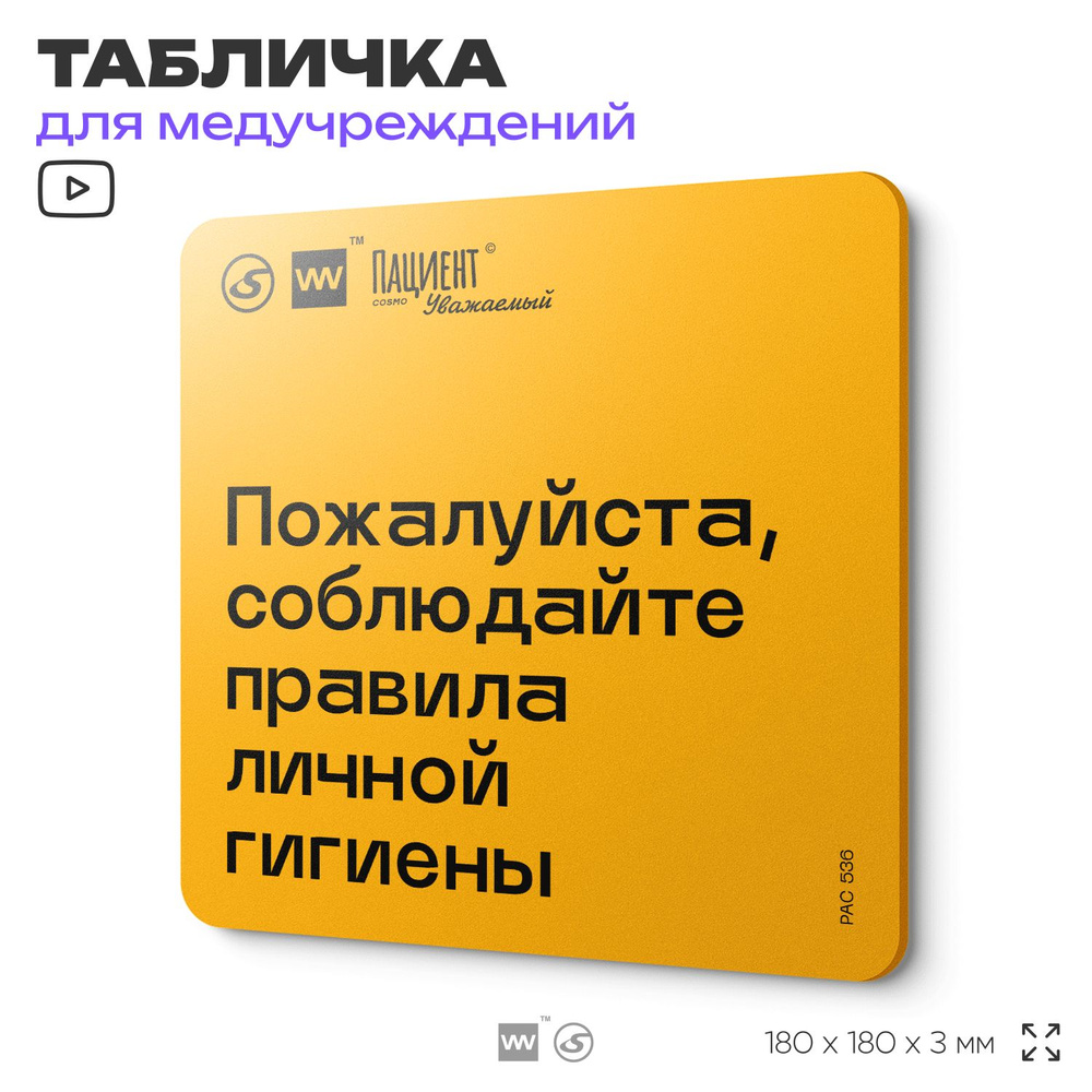 Табличка с правилами "Пожалуйста, соблюдайте правила личной гигиены" для медучреждения, 18х18 см, пластиковая, #1