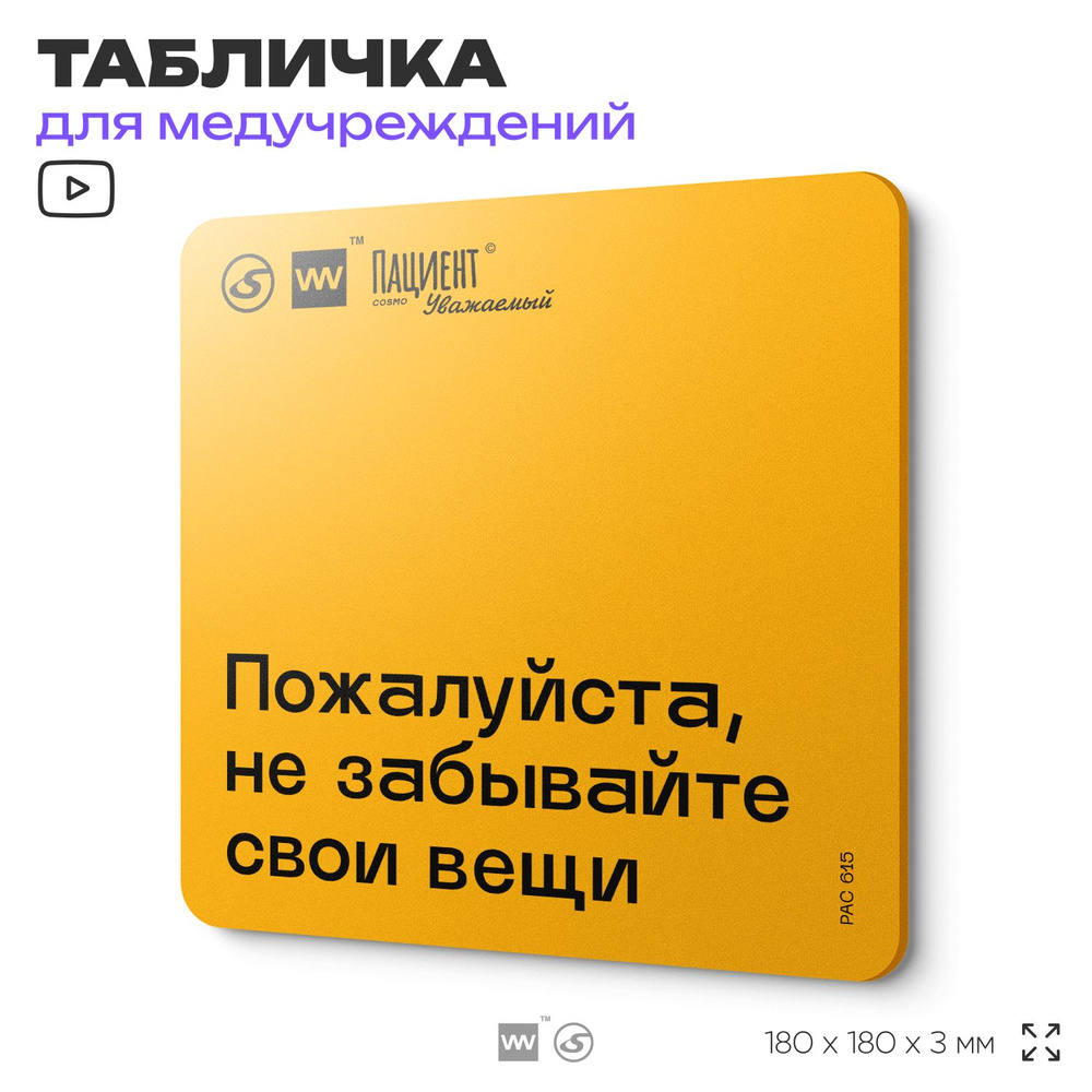 Табличка с правилами "Пожалуйста, не забывайте свои вещи" для медучреждения, 18х18 см, пластиковая, SilverPlane #1