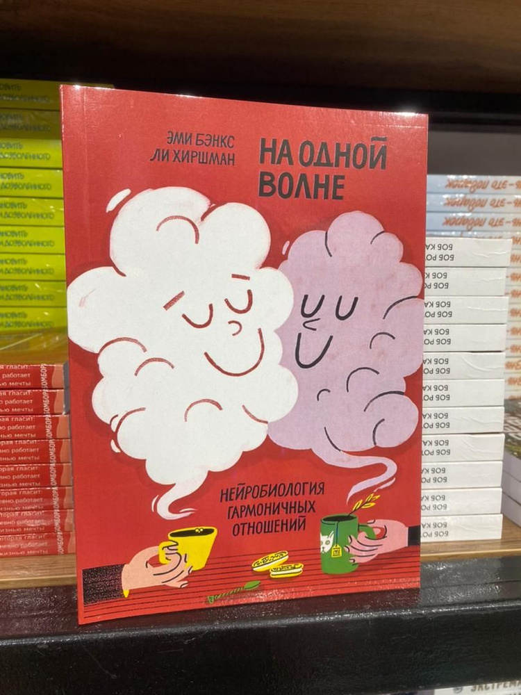 На одной волне. Нейробиология гармоничных отношений - Бэнкс Эми, Хиршман Ли | Бэнкс Эми  #1