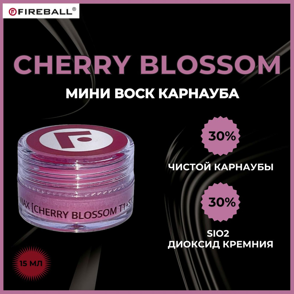 Воск для автомобиля FIREBALL карнауба CHERRY BLOSSOM T1 +SiO2 15мл #1