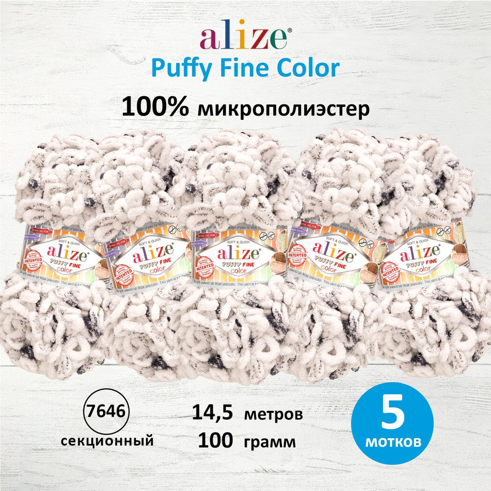 Пряжа для вязания Alize Puffy Fine Color Паффи Ализе Пуффи Файн Колор Плюшевая с петельками, 100 г, 14.5 #1