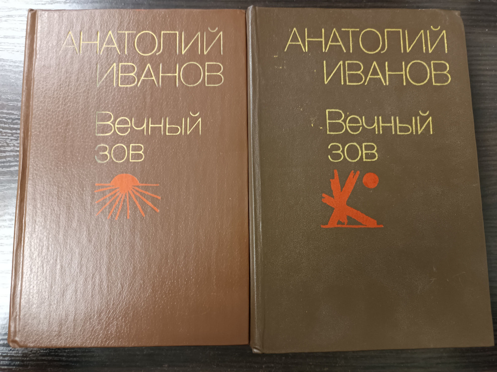 Вечный зов ( Комплект из 2ух книг ). | Иванов Анатолий #1