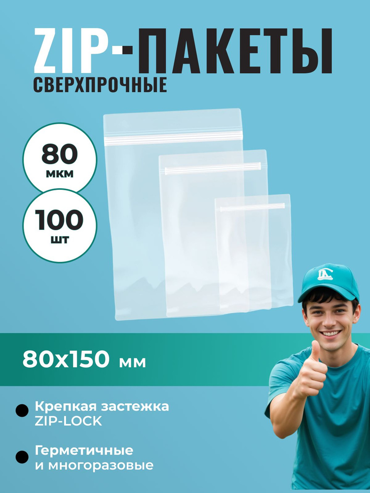 Пакет Zip-Lock 8*15 см сверхпрочный (80 мкм) - 100 шт. #1