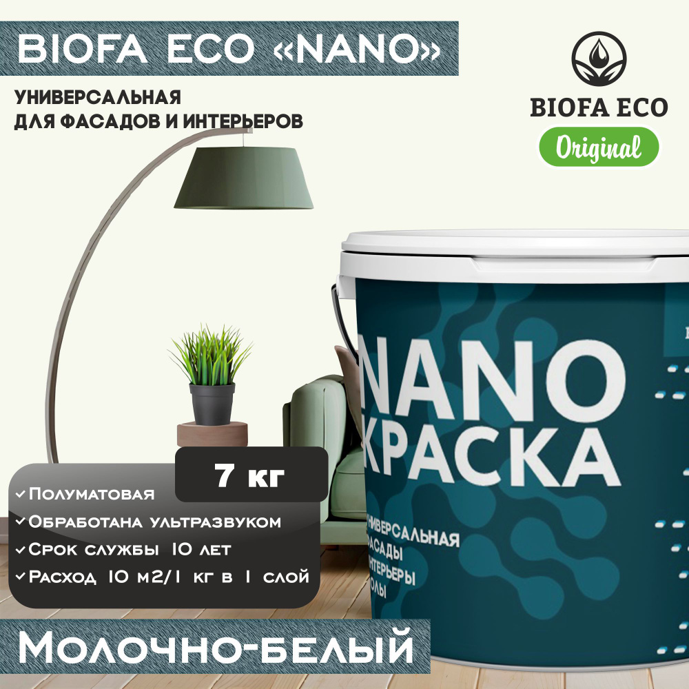 Краска BIOFA ECO NANO универсальная для фасадов и интерьеров, адгезионная, полуматовая, цвет молочно-белый, #1