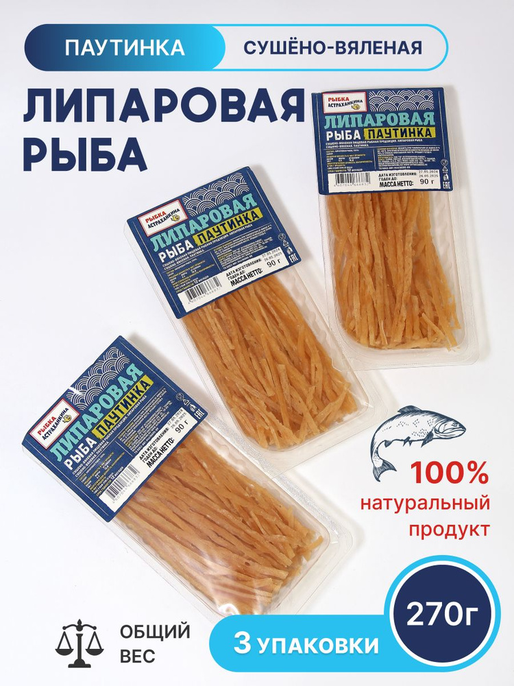 Паутинка тунца, Липаровая рыбка паутинка 270гр. #1