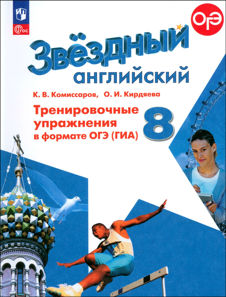 Английский язык. 8 класс. Тренировочные упражнения в формате ОГЭ ГИА. ФГОС | Кирдяева Ольга Ивановна, #1