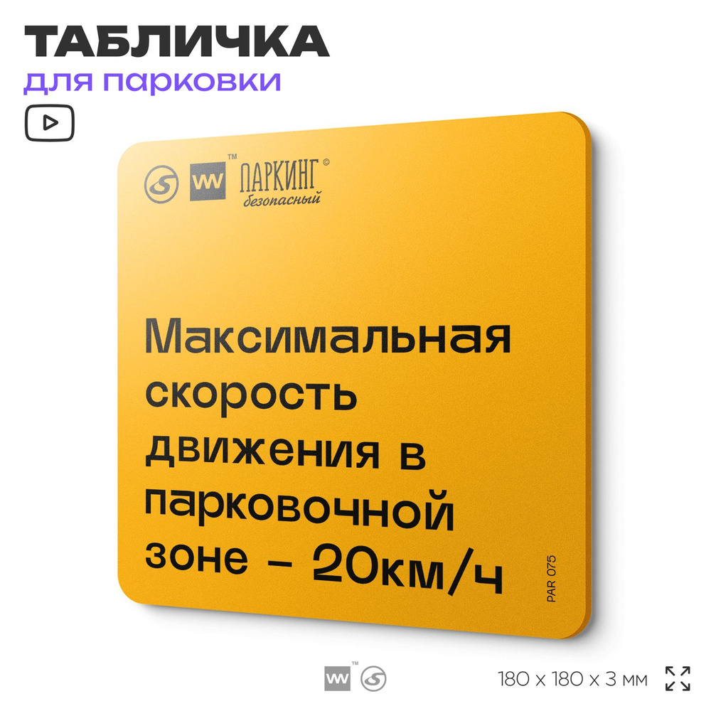 Табличка с правилами парковки "Максимальная скорость движения на парковке 20 км/час" 18х18 см, SilverPlane #1