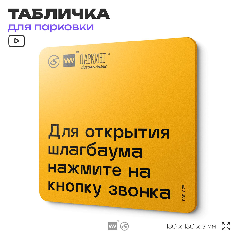 Табличка с правилами парковки "Для открытия шлагбаума нажмите на кнопку звонка" 18х18 см, SilverPlane #1