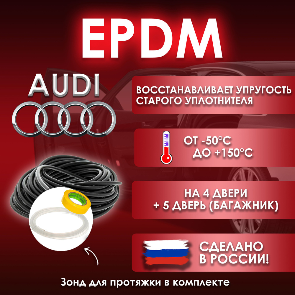 EPDM вставка-уплотнитель для дверей автомобиля Audi / Ауди #1