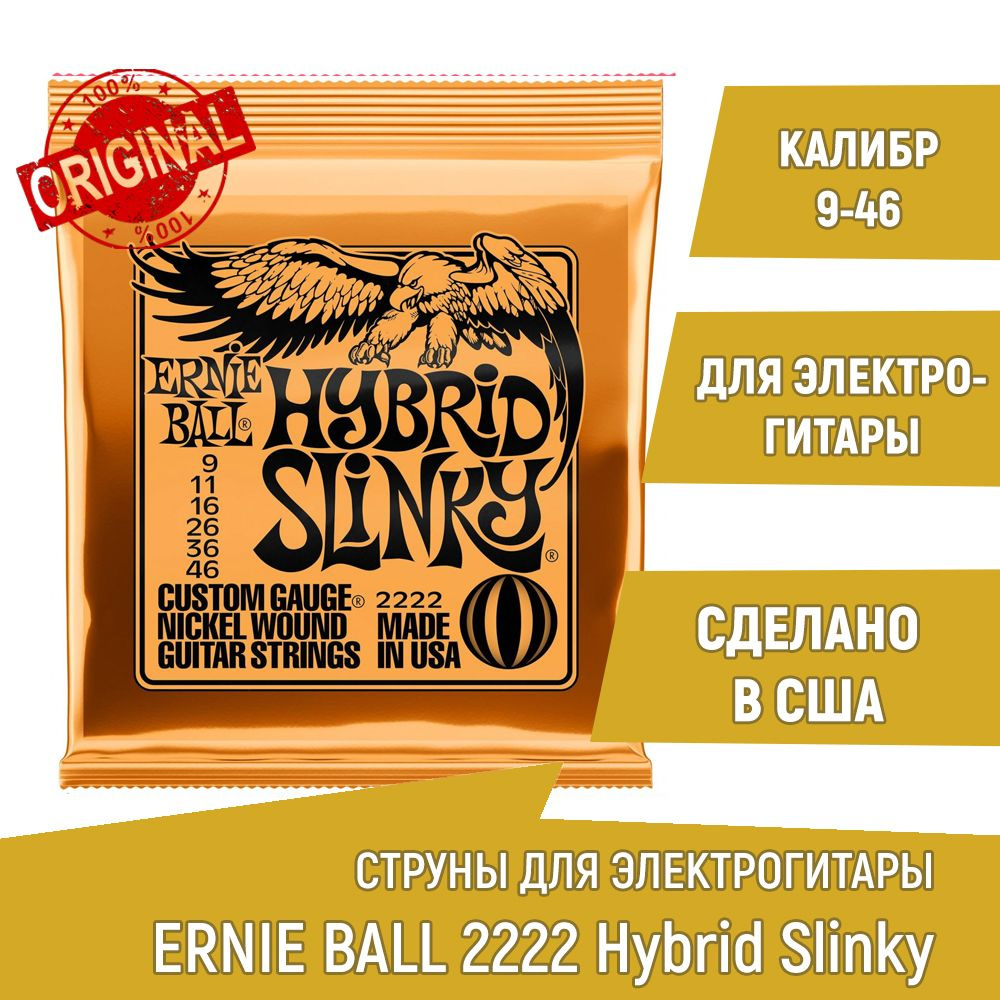 Струны для электрогитары Ernie Ball 2222 Hybrid Slinky, калибр 9-46 #1