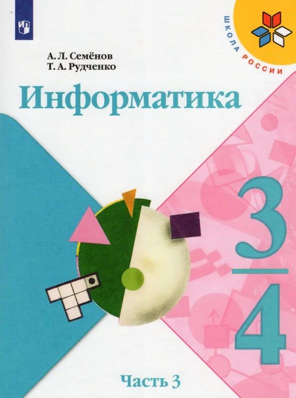 Информатика. 3-4 класс. Учебник. Часть 3. ("Школа России") | Рудченко Т. А., Семенов А. Л.  #1