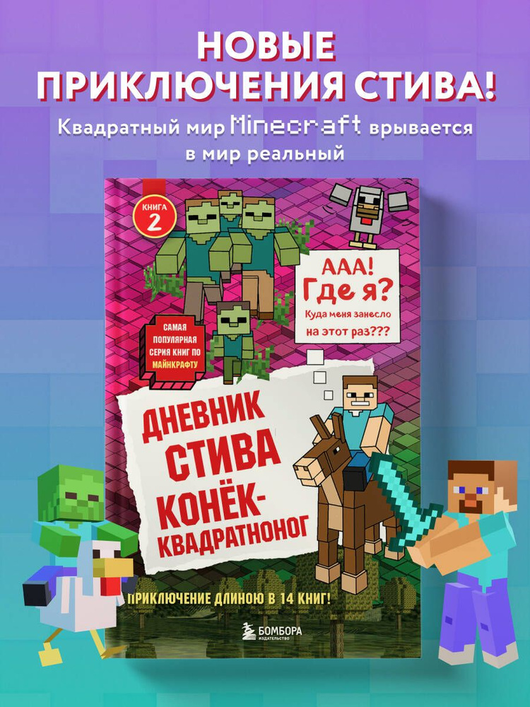 Дневник Стива. Книга 2. Конек-квадратноног #1