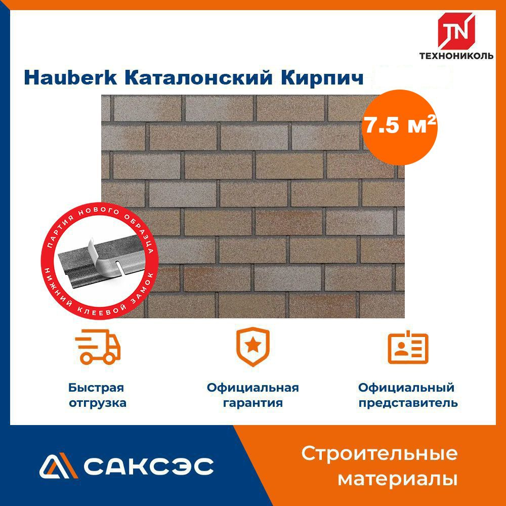 Фасадная плитка ТЕХНОНИКОЛЬ Hauberk (Хауберк) Каталонский Кирпич, 7.5 м2, 3 уп.  #1