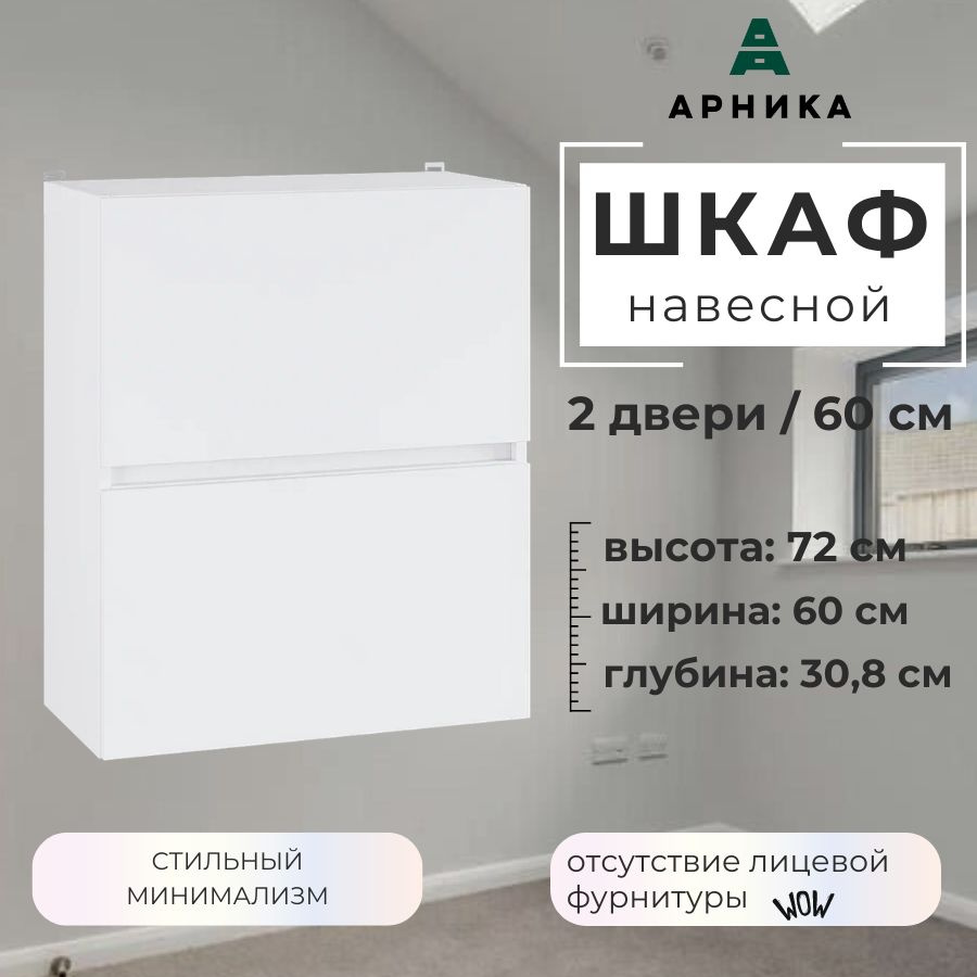 ARNIKA Кухонный модуль навесной 60х30,8х72 см #1