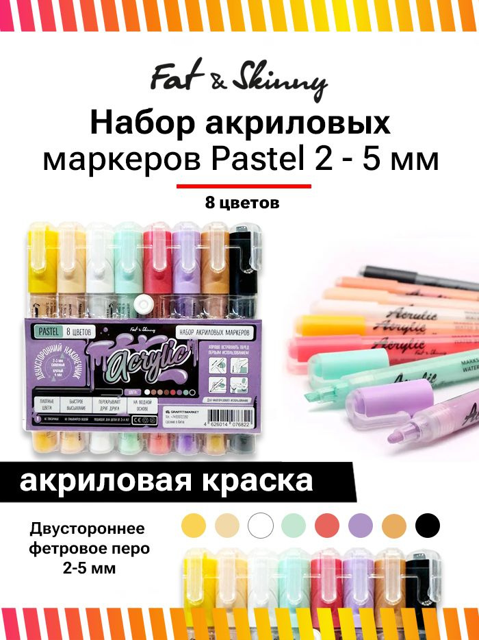 Набор акриловых маркеров Fat&Skinny Pastel 2-5 мм 8 цветов #1