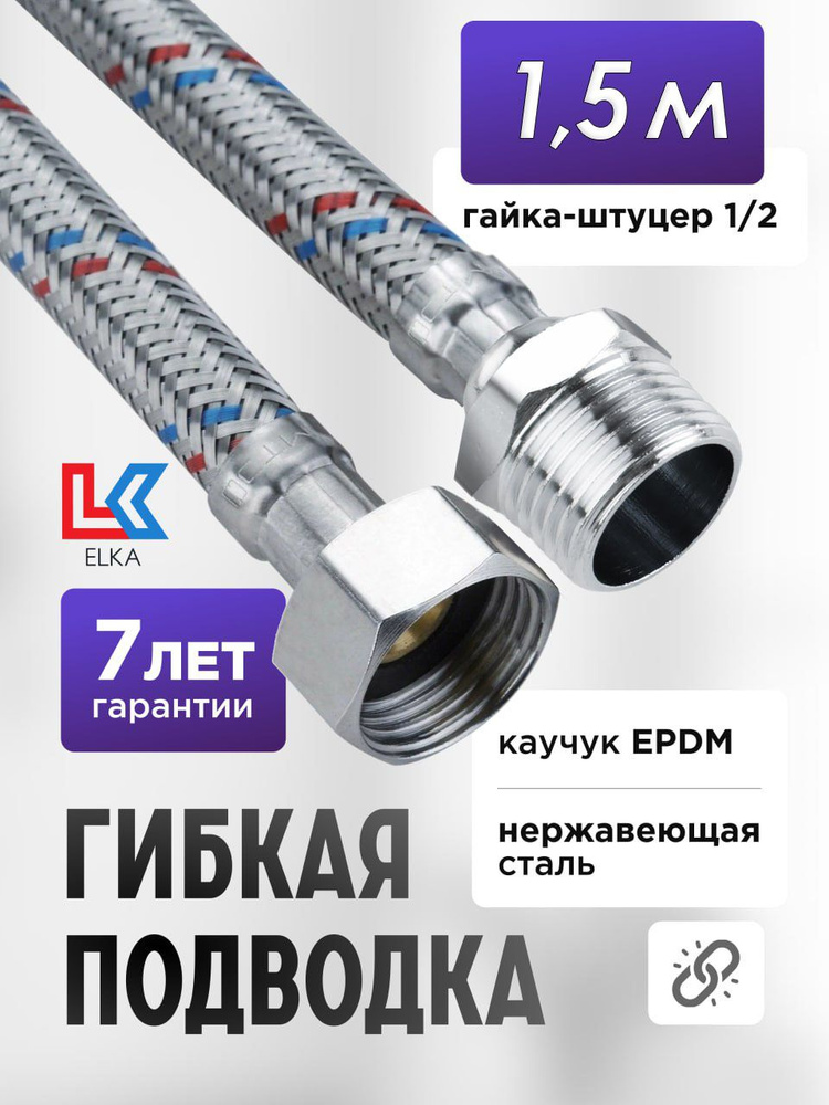 Гибкая подводка для воды 150 см г/ш 1/2" "ELKA" (S) Сталь / 1,5 м #1